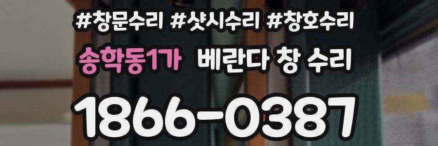 송학동1가 베란다 창 수리