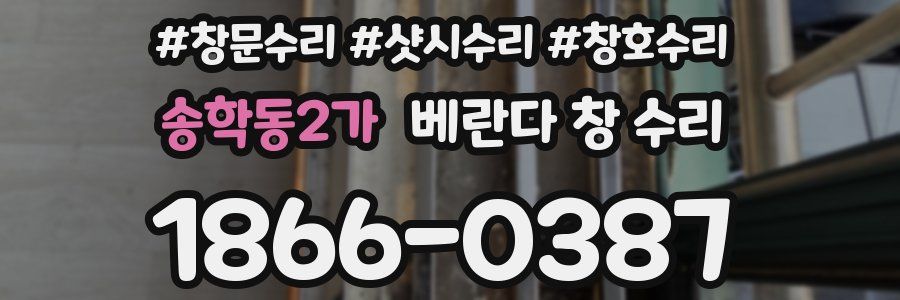 송학동2가 베란다 창 수리