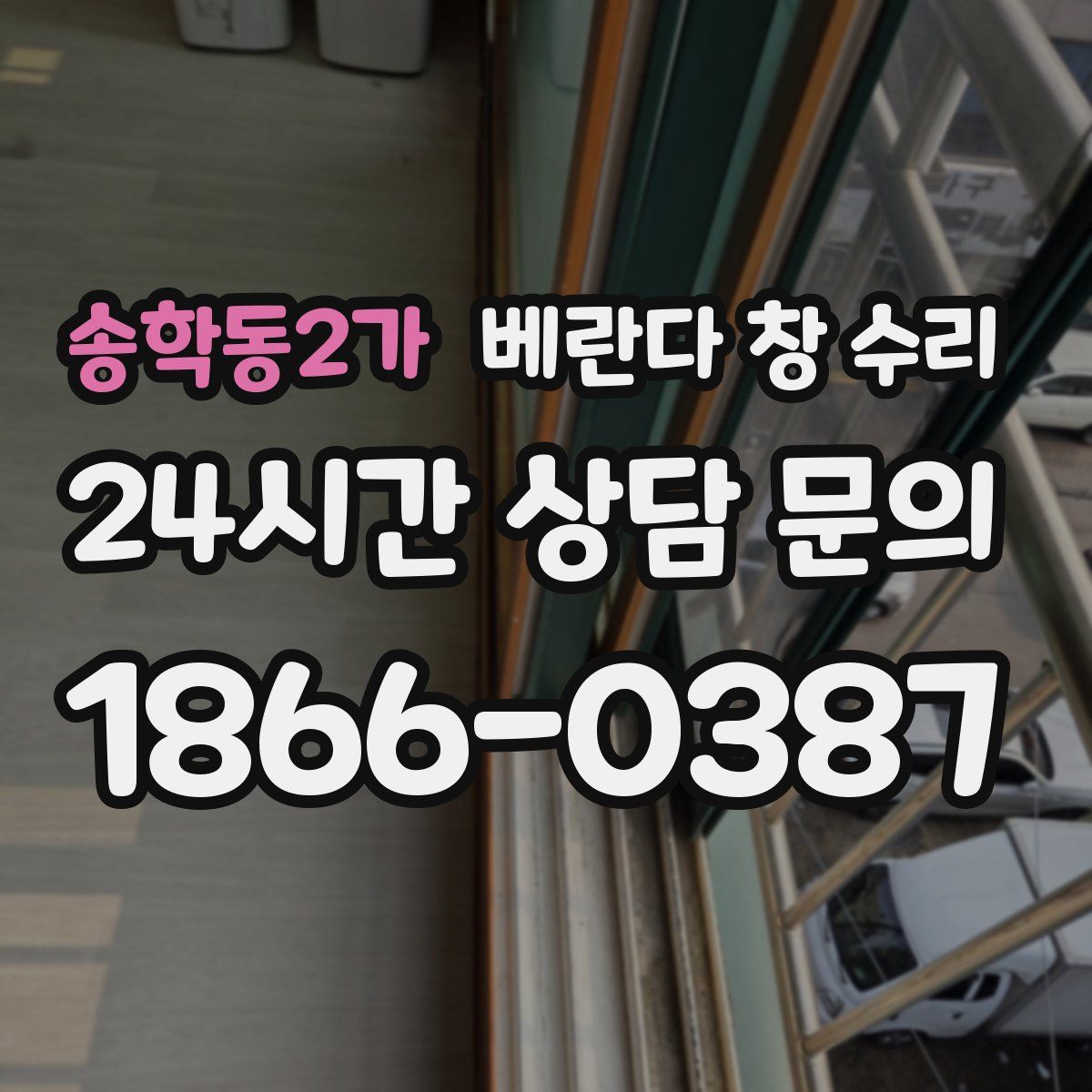 송학동2가 베란다 창 수리