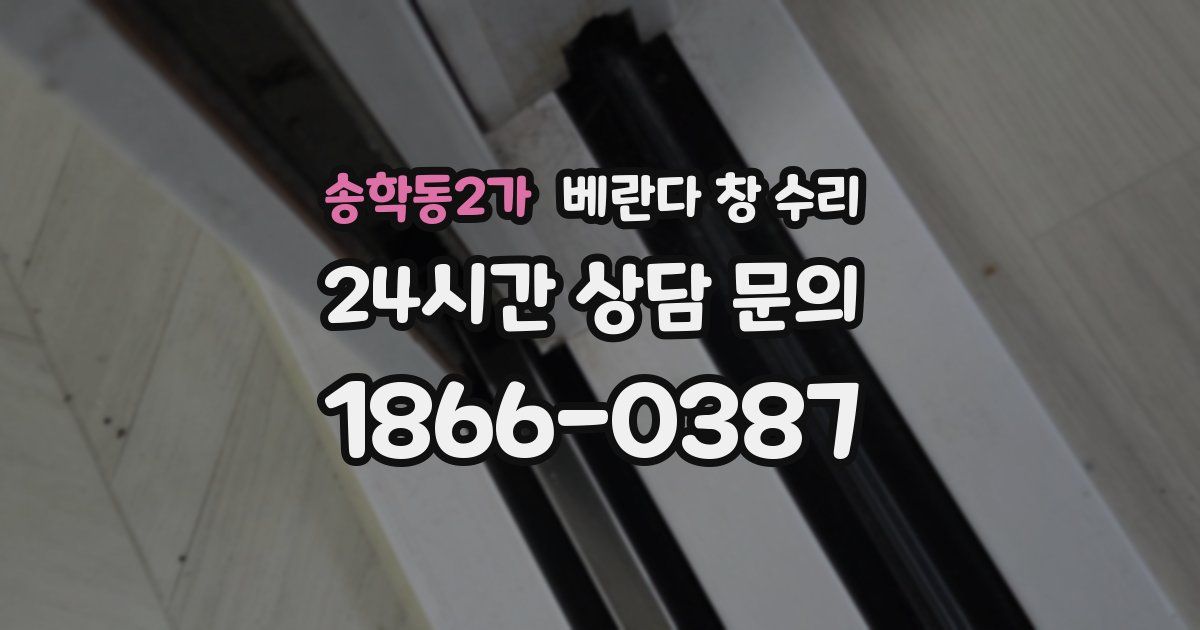 송학동2가 베란다 창 수리