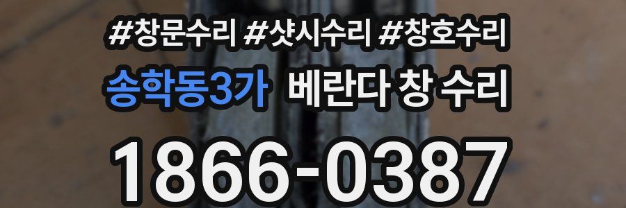 송학동3가 베란다 창 수리