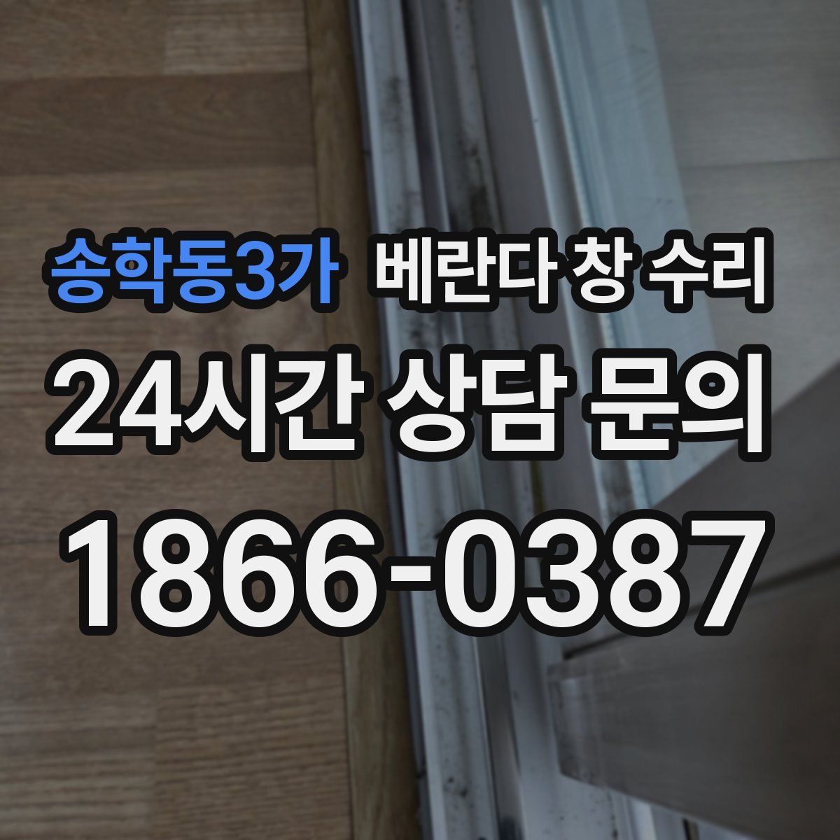 송학동3가 베란다 창 수리