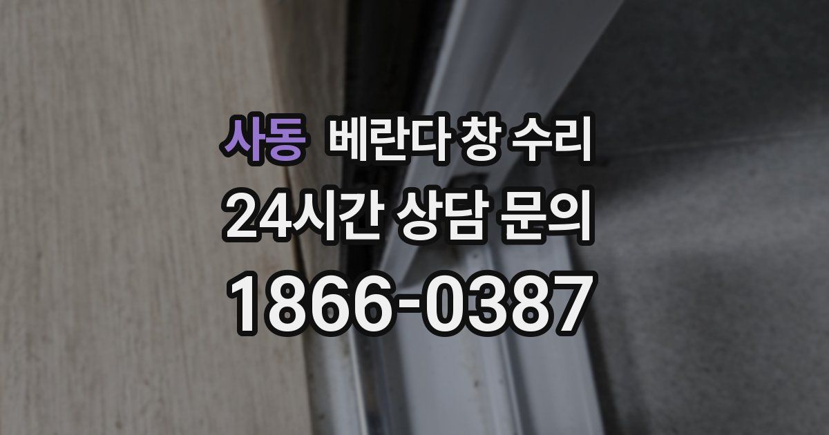 사동 베란다 창 수리
