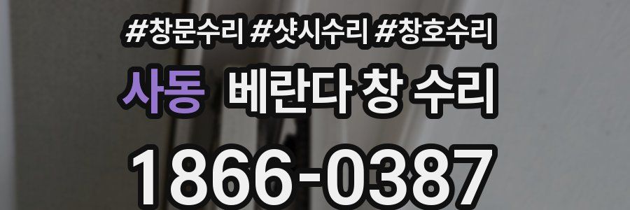 사동 베란다 창 수리