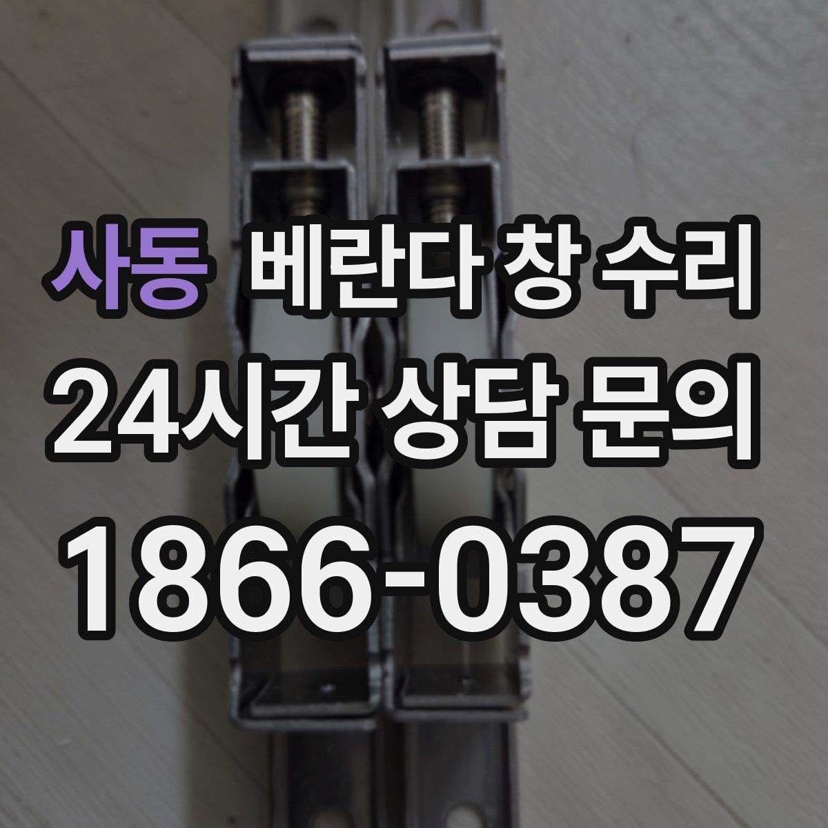 사동 베란다 창 수리