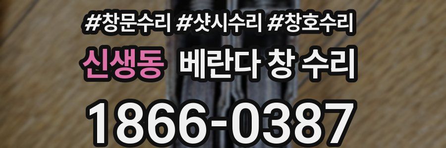 신생동 베란다 창 수리
