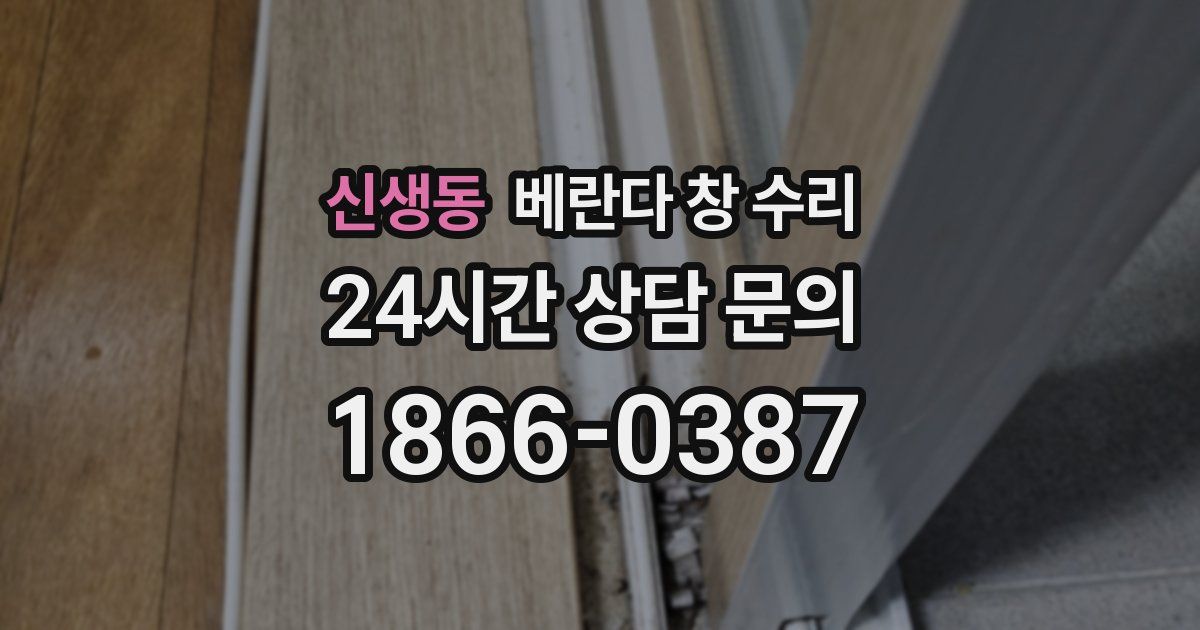 신생동 베란다 창 수리