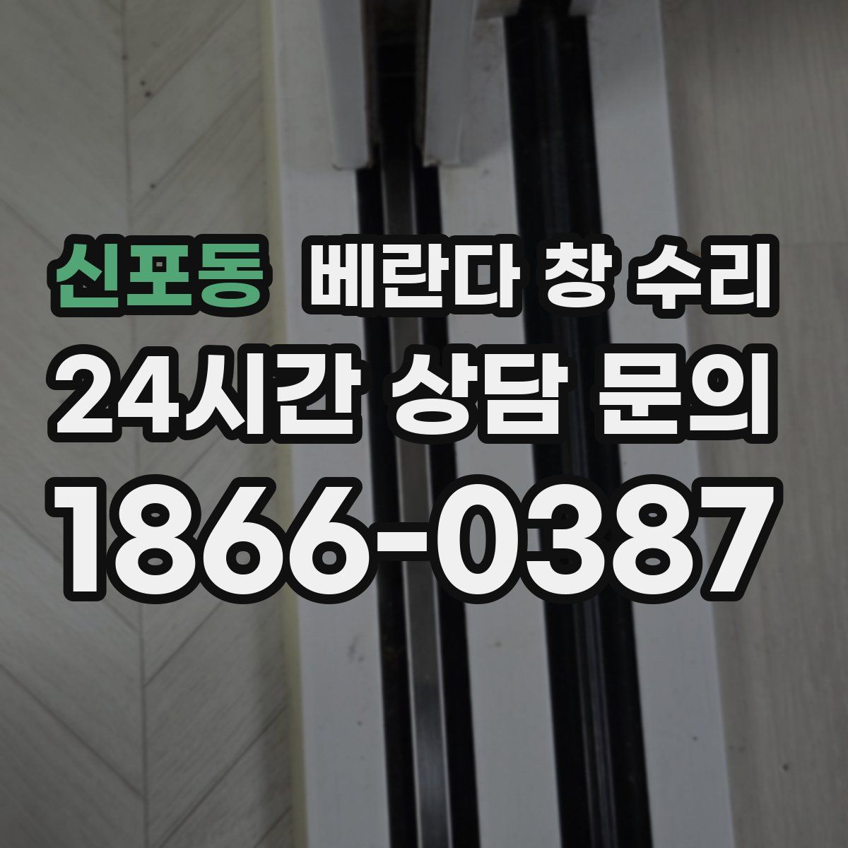 신포동 베란다 창 수리