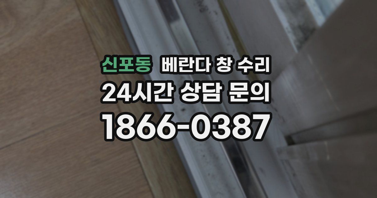 신포동 베란다 창 수리
