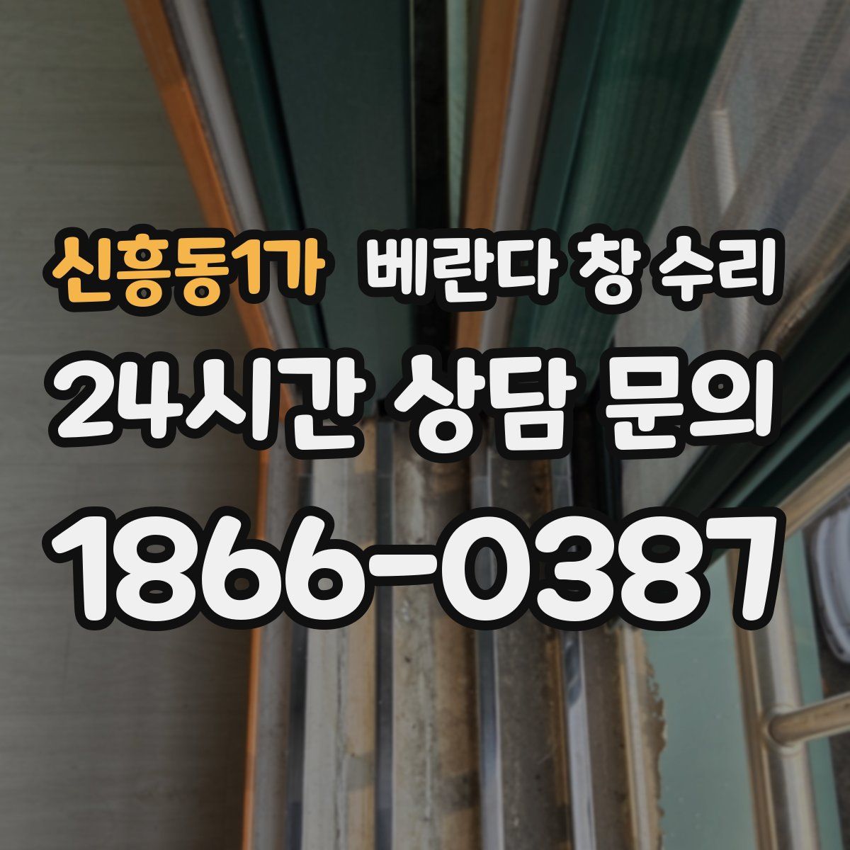 신흥동1가 베란다 창 수리
