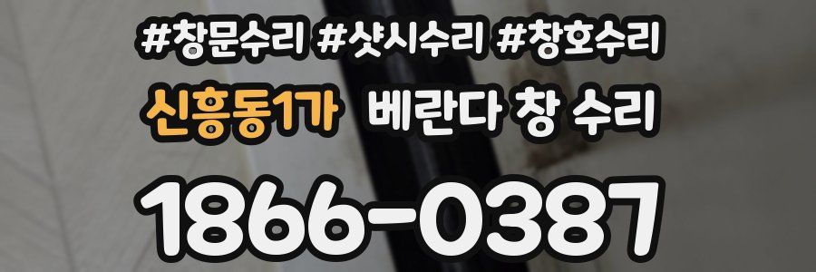 신흥동1가 베란다 창 수리