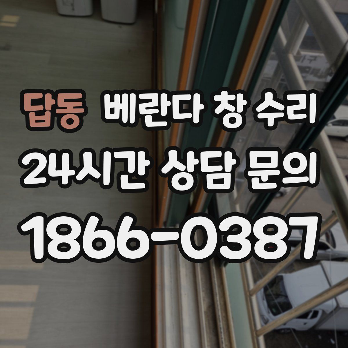 답동 베란다 창 수리