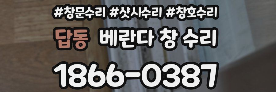 답동 베란다 창 수리