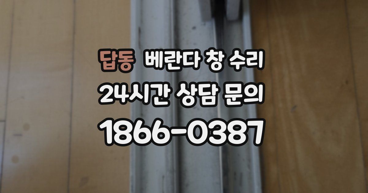 답동 베란다 창 수리