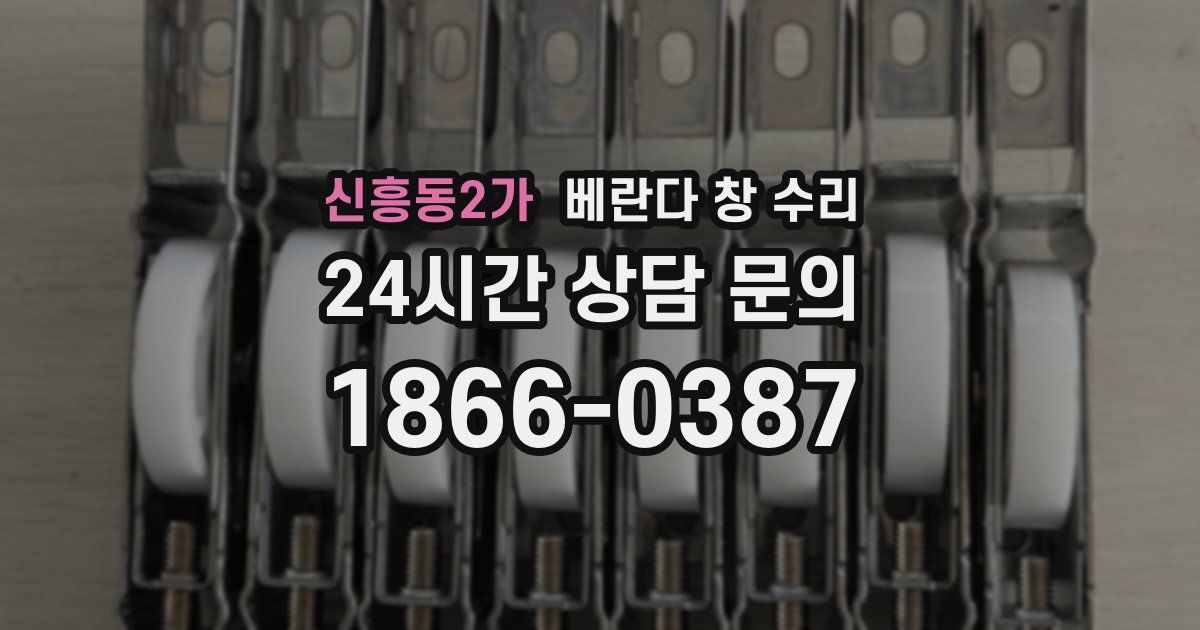 신흥동2가 베란다 창 수리