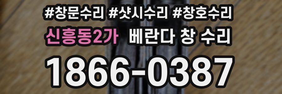 신흥동2가 베란다 창 수리