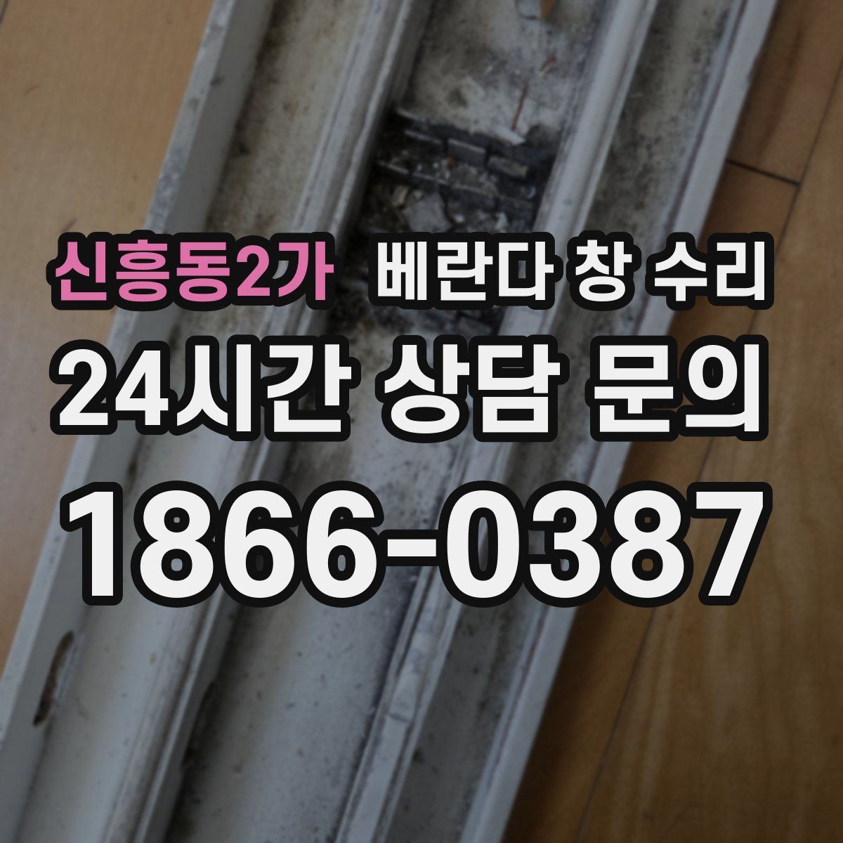 신흥동2가 베란다 창 수리