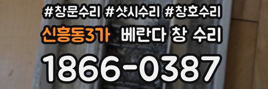 신흥동3가 베란다 창 수리
