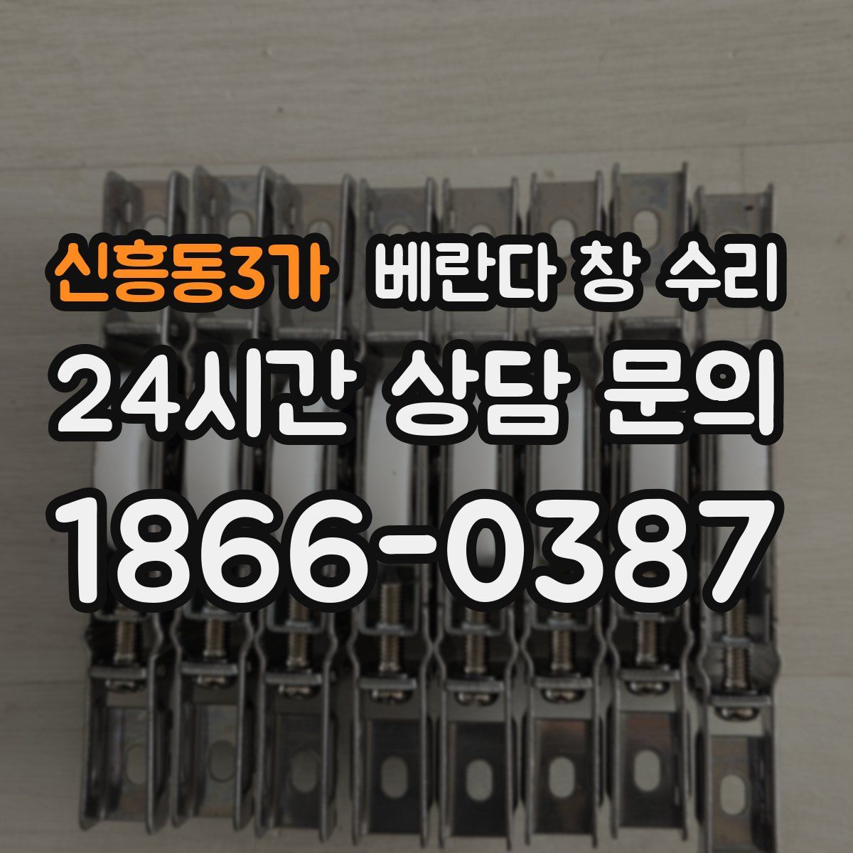 신흥동3가 베란다 창 수리