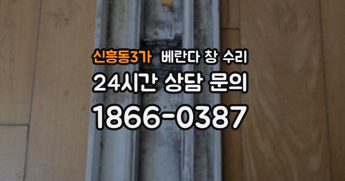 신흥동3가 베란다 창 수리