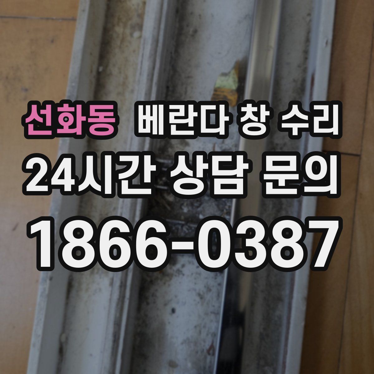 선화동 베란다 창 수리