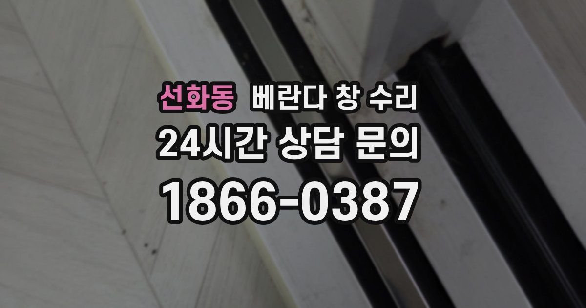 선화동 베란다 창 수리