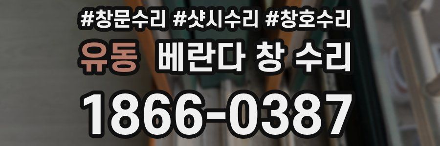 유동 베란다 창 수리