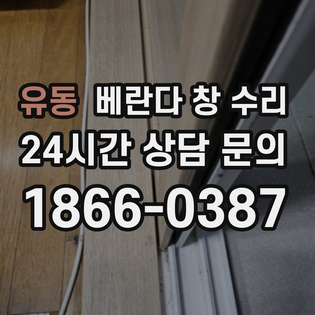유동 베란다 창 수리