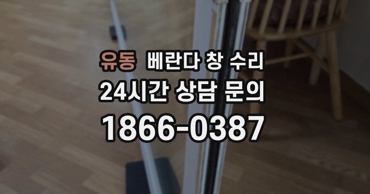 유동 베란다 창 수리