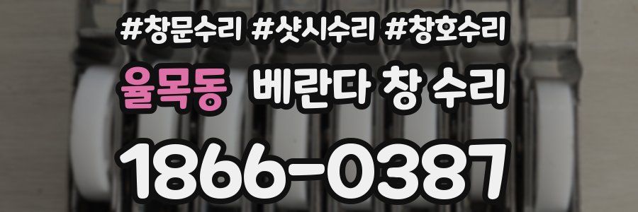 율목동 베란다 창 수리