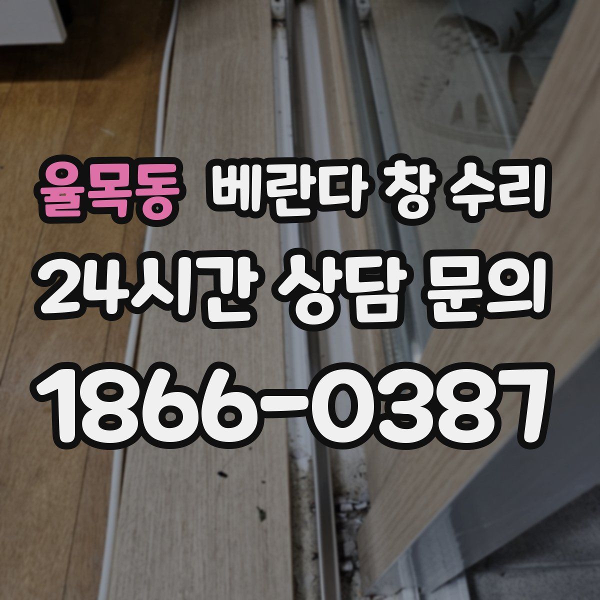 율목동 베란다 창 수리
