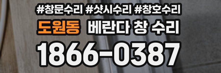 도원동 베란다 창 수리