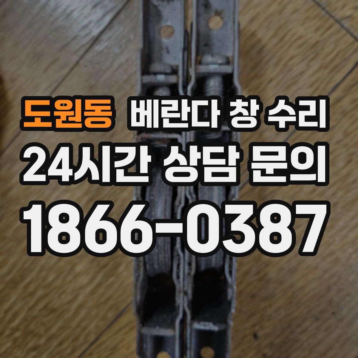도원동 베란다 창 수리