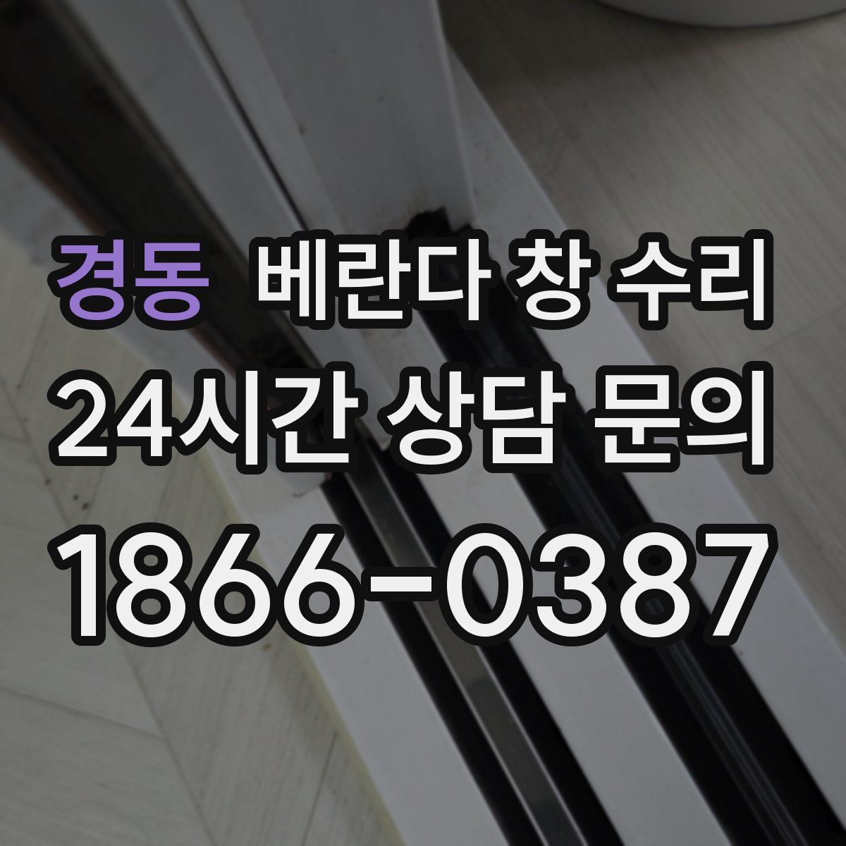 경동 베란다 창 수리