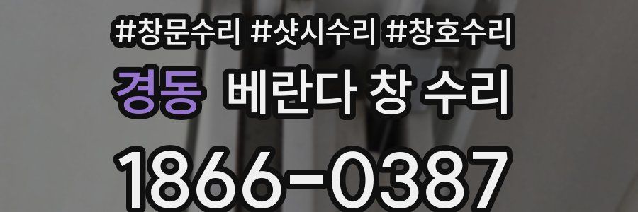 경동 베란다 창 수리