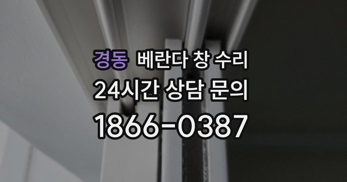 경동 베란다 창 수리