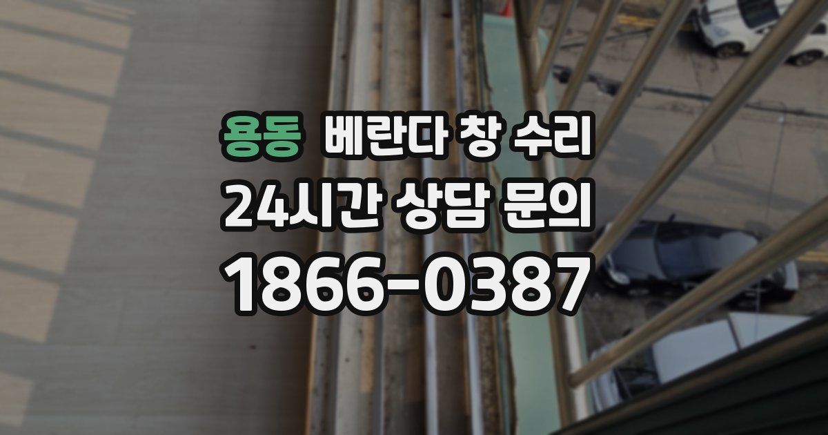 용동 베란다 창 수리