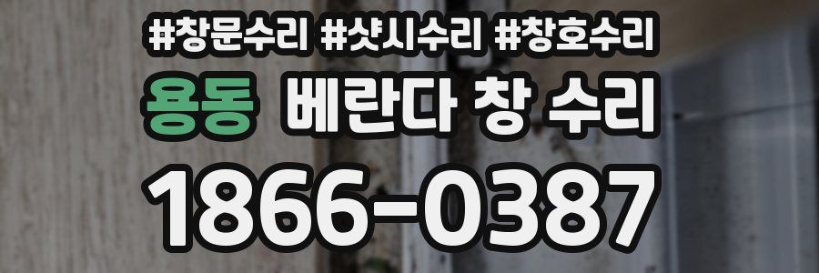 용동 베란다 창 수리