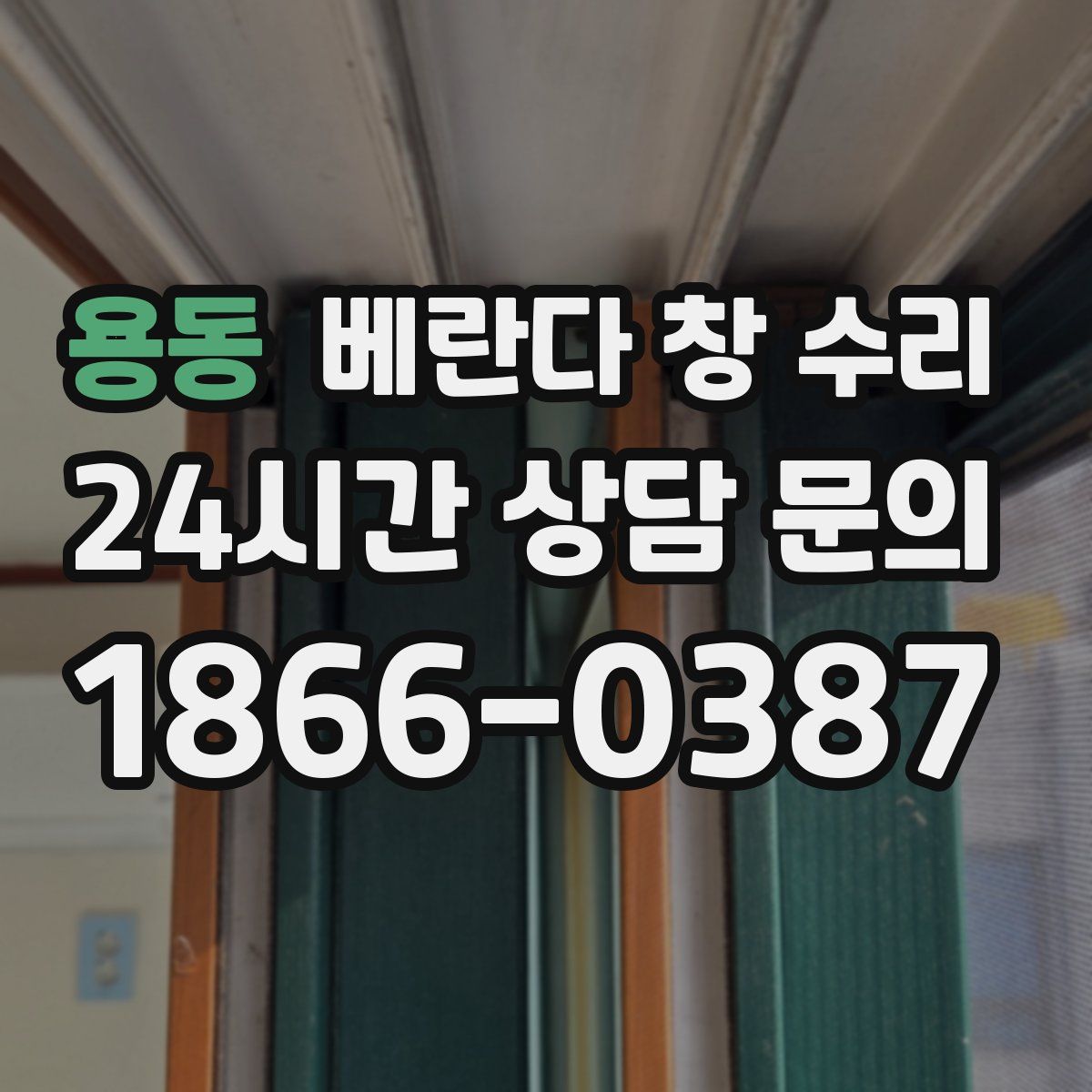 용동 베란다 창 수리