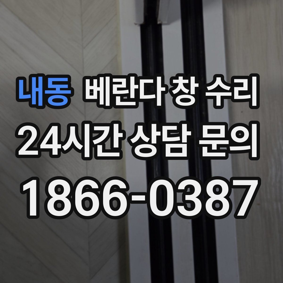 내동 베란다 창 수리