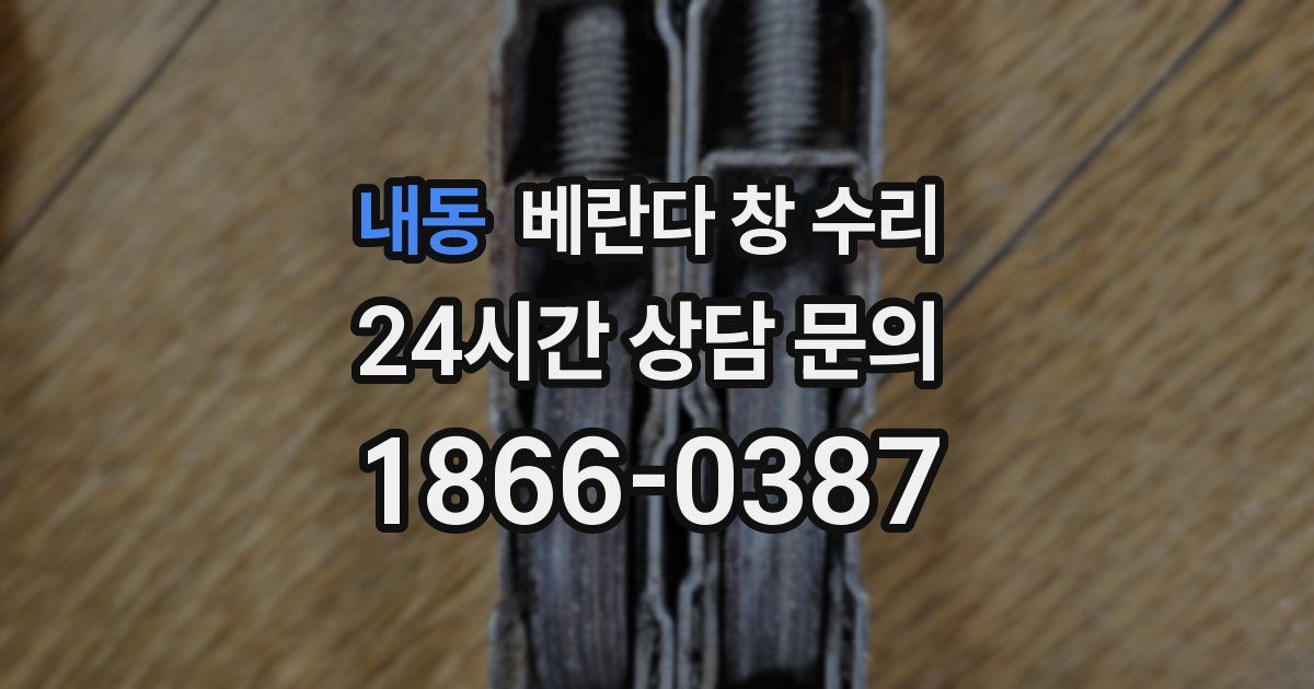 내동 베란다 창 수리