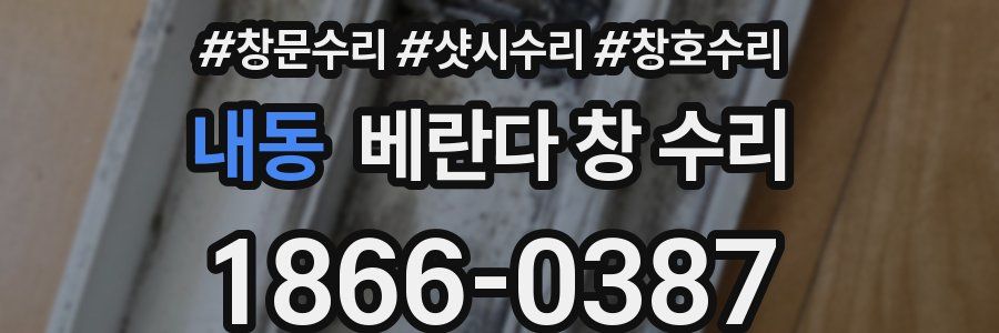 내동 베란다 창 수리