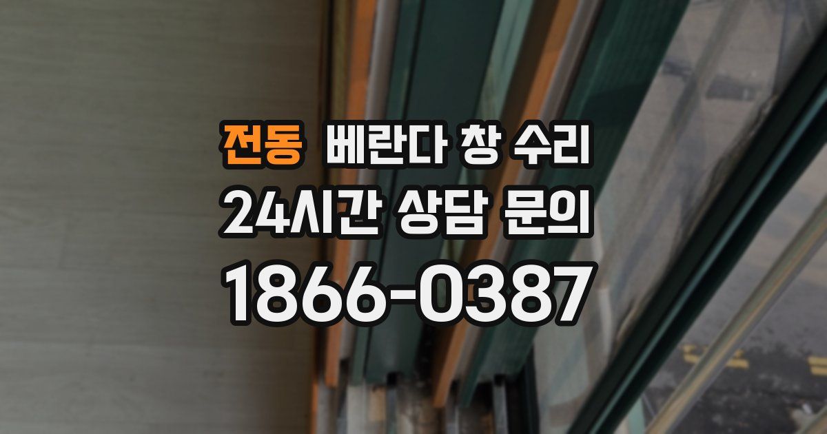 전동 베란다 창 수리