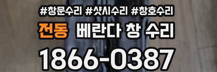 전동 베란다 창 수리