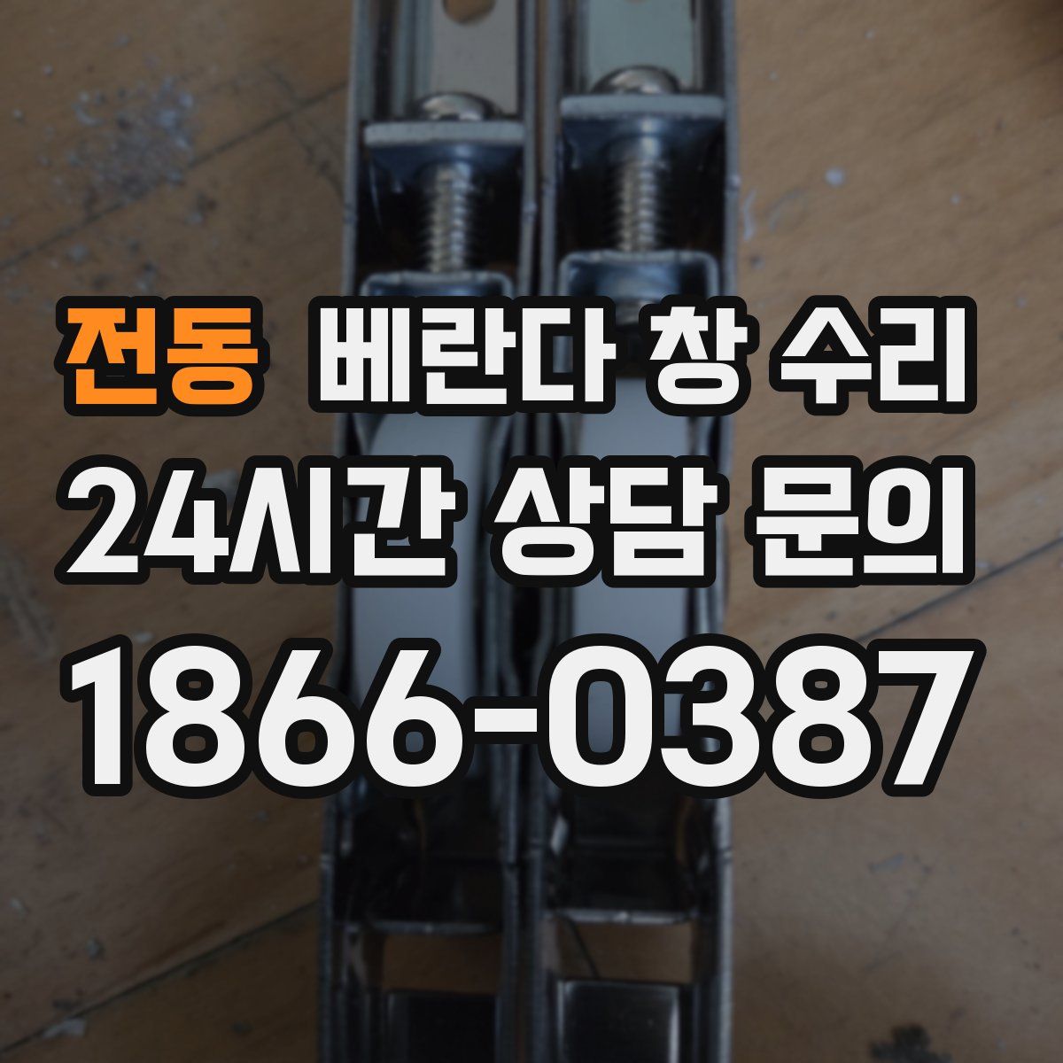 전동 베란다 창 수리
