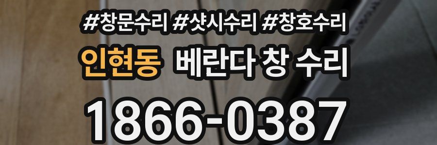 인현동 베란다 창 수리