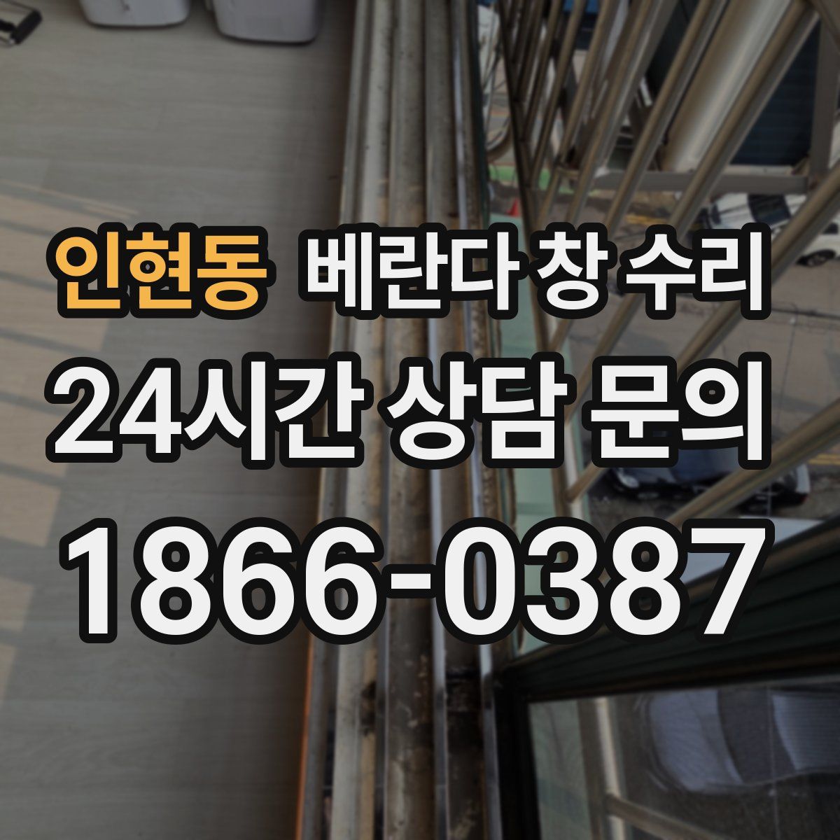 인현동 베란다 창 수리