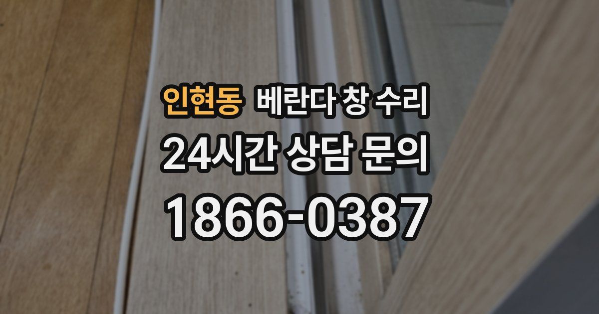 인현동 베란다 창 수리