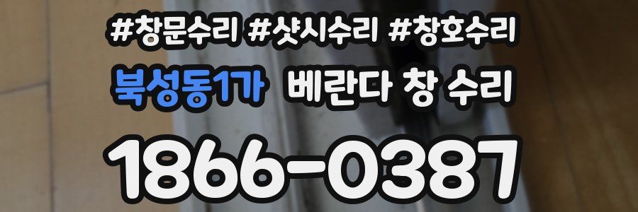 북성동1가 베란다 창 수리