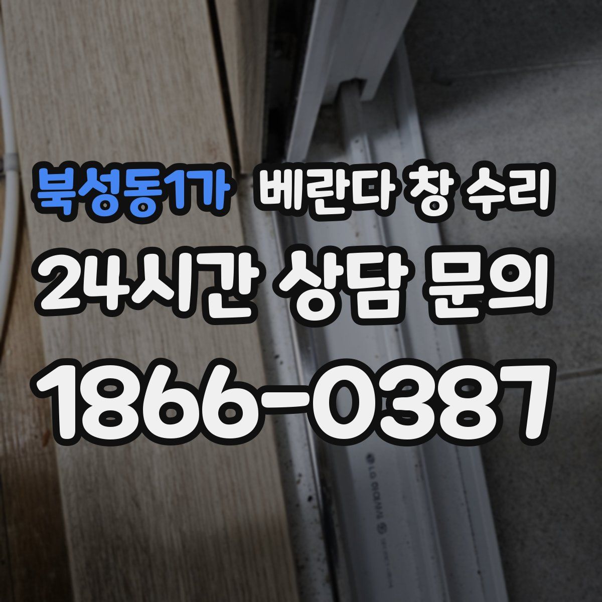 북성동1가 베란다 창 수리